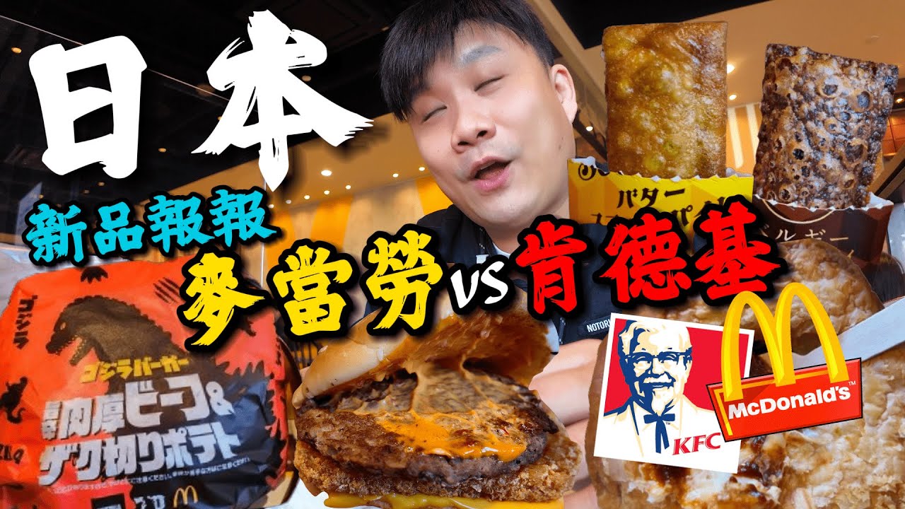 【日本速食開箱】麥當勞有哥吉拉漢堡 ? 肯德基賣酥皮濃湯 ? 在日本橫濱海邊全部點來吃吃看 ! 新品報報 ! Japan McDonald's & KFC New product