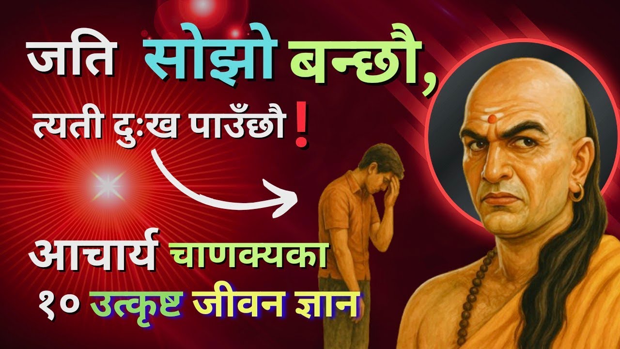 खुशी, सुखी र सफल हुने १० मन्त्र । Chanakya's timeless wisdom for modern Nepali life #chanakyaneeti