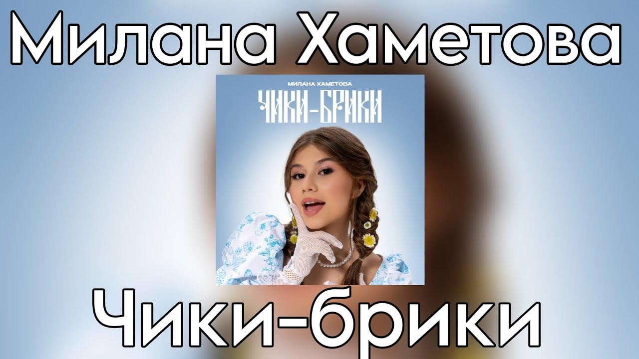 Милана Хаметова - Чики - Брики (Премьера трека 2024)