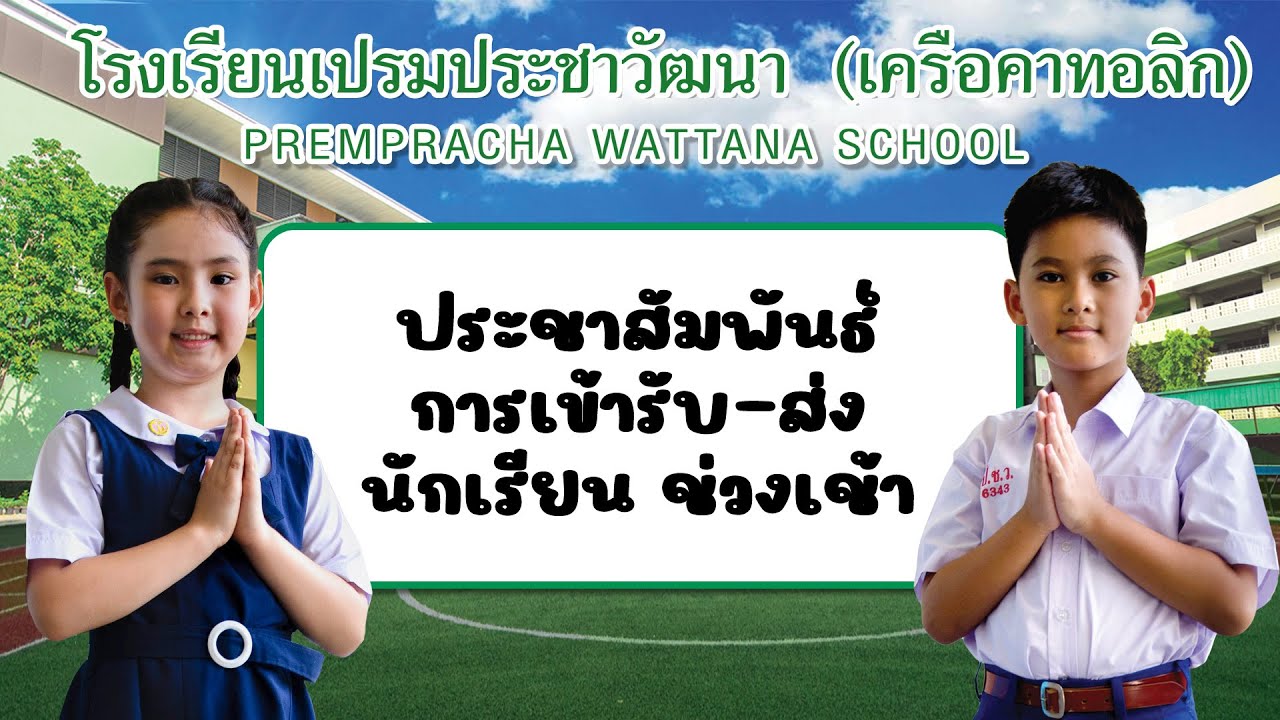 แนะนำการเข้าส่งนักเรียนช่วงเช้า โรงเรียนเปรมประชาวัฒนา
