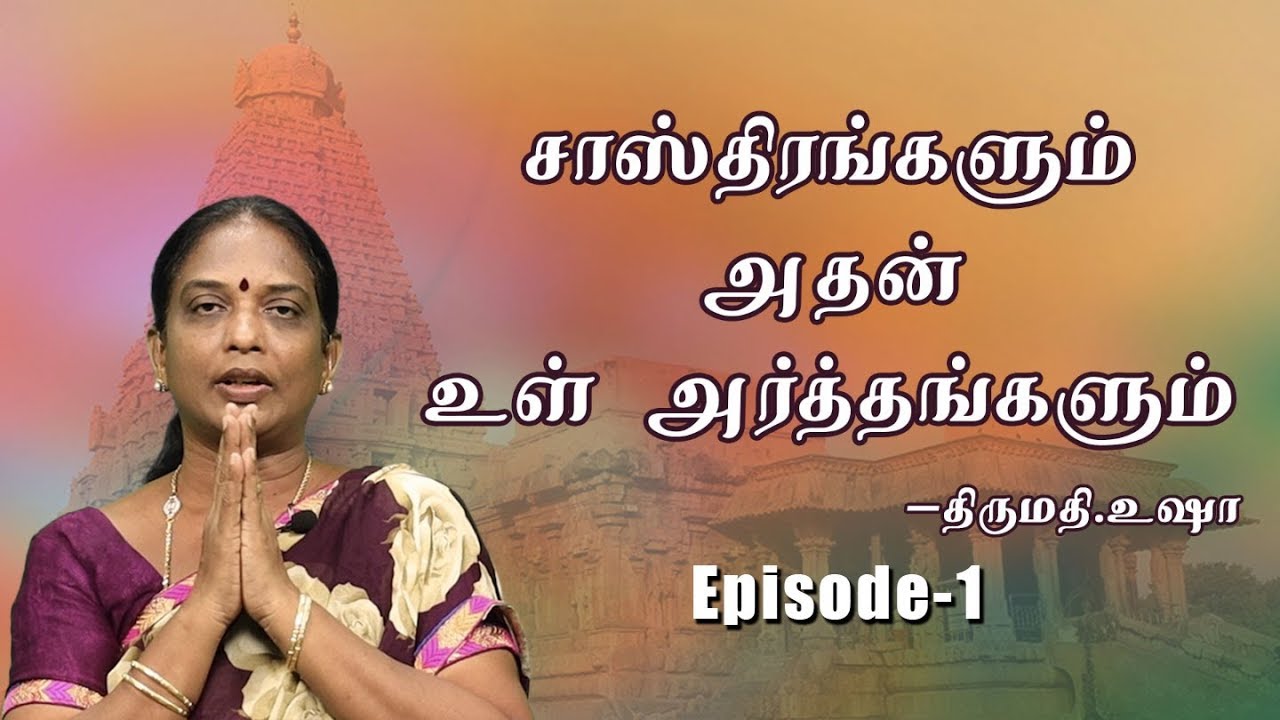 ஆன்மிக ஞானம் | சாஸ்திரங்களும் அதன் உள் அர்த்தங்களும் | Usha | Episode-1