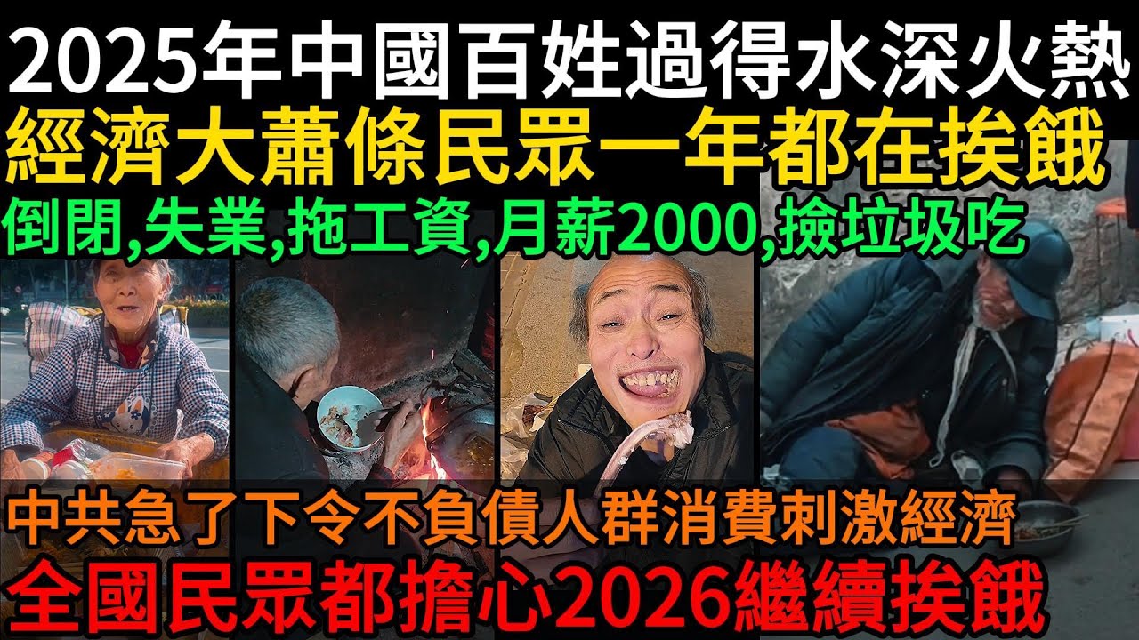 2025年中國百姓過得水深火熱，經濟大蕭條民眾一年都在挨餓，全國都在倒閉、失業、拖工資、月薪2000、撿垃圾吃！百姓不敢消費，中共急了下令不負債人群消費刺激經濟 ！民眾都擔心2026繼續挨餓#中國