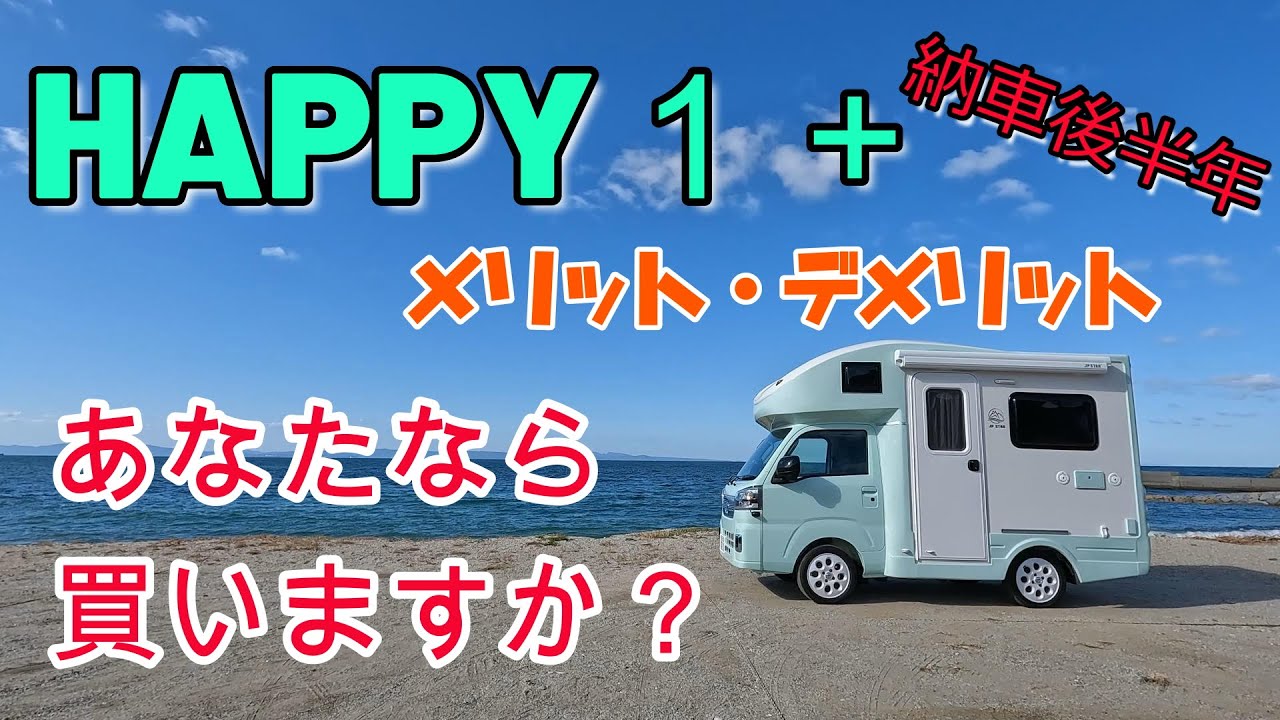 軽キャン ハッピーワンプラス～半年使ってわかったメリットデメリットなど～#camper #carcamping #car