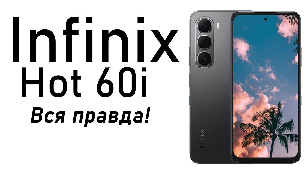 Infinix Hot 60i 8/256 GB Стоит ли покупать? Обзор рынка смартфонов!