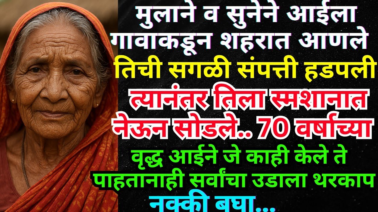||मुलाने व सुनेने आईला स्मशानात सोडले#आईने घडवली बरोबरअद्दल#हृदयस्पर्शी कथा#heart touching story#!  