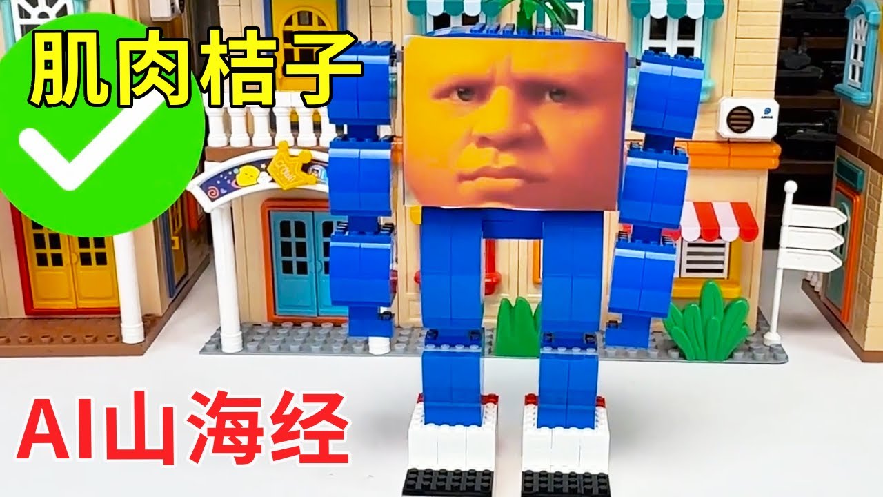 AI山海经系列 | 肌肉桔子竟然也有CP，蓝色的身体，并不那么温柔的表情，可把它给高兴坏了！