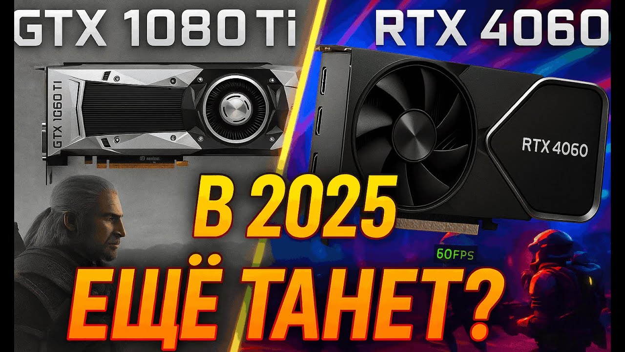GTX 1000 серия в 2025: Ещё ЖИВА? Обзор и тесты GTX 1080 Ti