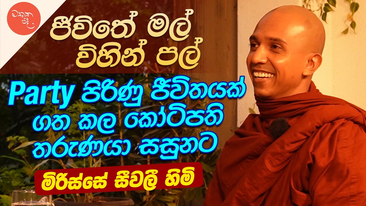 ලැබෙන දෙයක් කාලා ඉන්නවා කියන්නේ වෙනම අතල් එකක් - මිරිස්සේ සීවලී හිමි සමග මතක පද (Mathaka Pada)