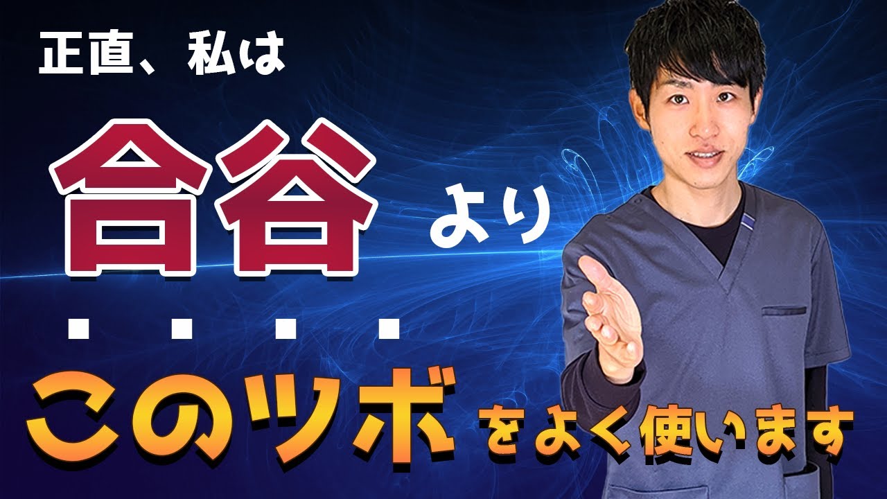 合谷そんなに使いません。腕のツボならこっちのツボをよく使います。