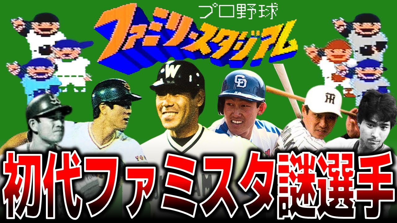 【誰だよ】初代ファミスタに登場した謎の選手～セ・リーグ編～