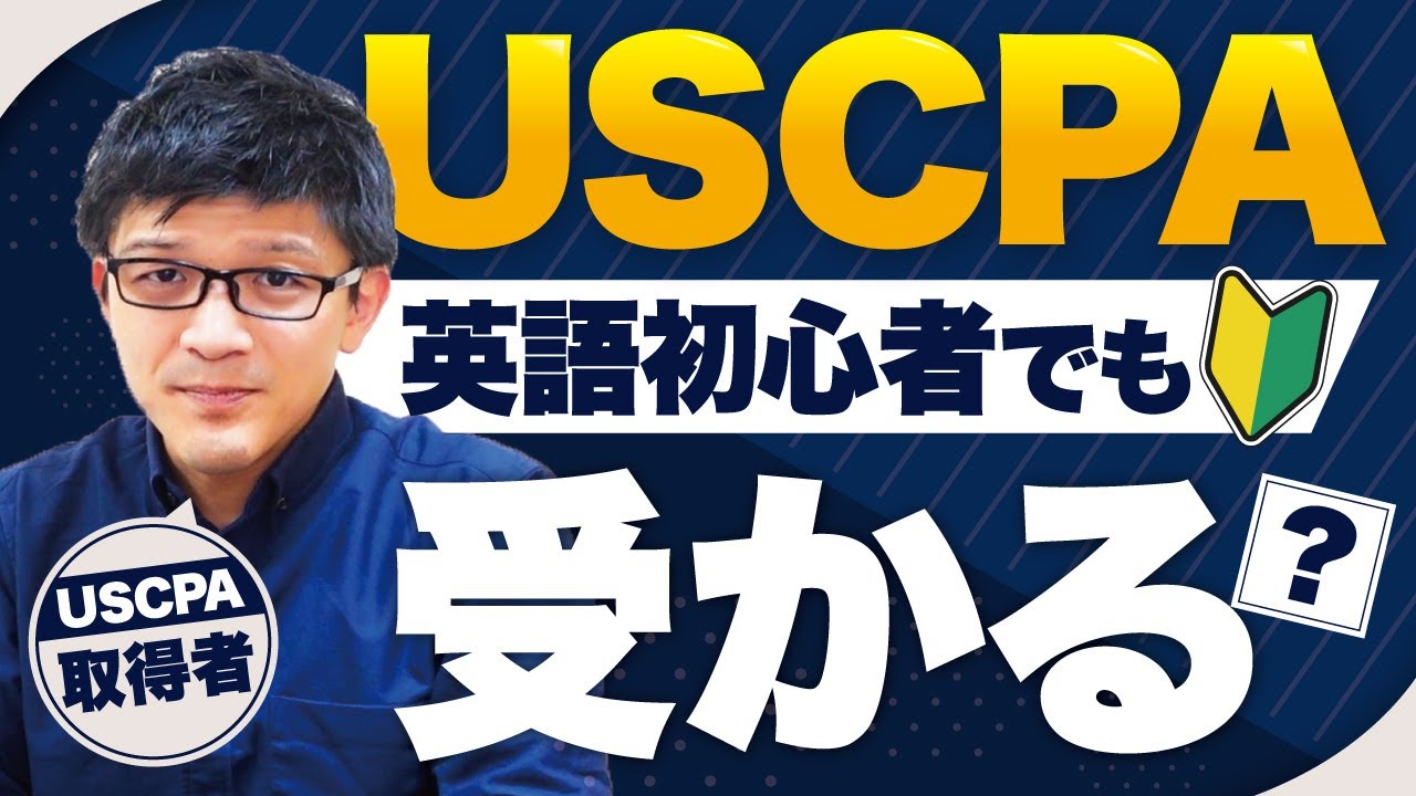 英語初心者でも受かる？USCPA合格に必要な英語力