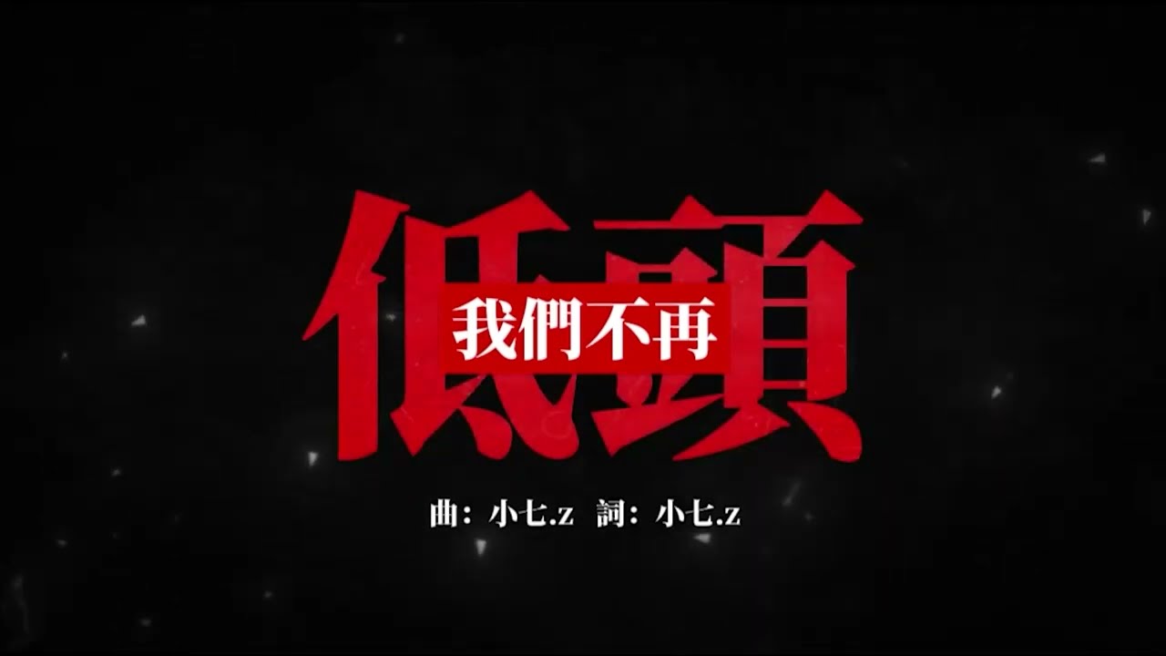 【超嗨神曲】我們不再低頭 - 小七.z (我們不再低著頭，真理從來不會朽。謊言建的高牆垮，這片天我要自己來守～。血汗再洗不滅我，骨頭硬得像鐵鉤。叫我跪下別做夢，自由不是你能夠偷！～)
