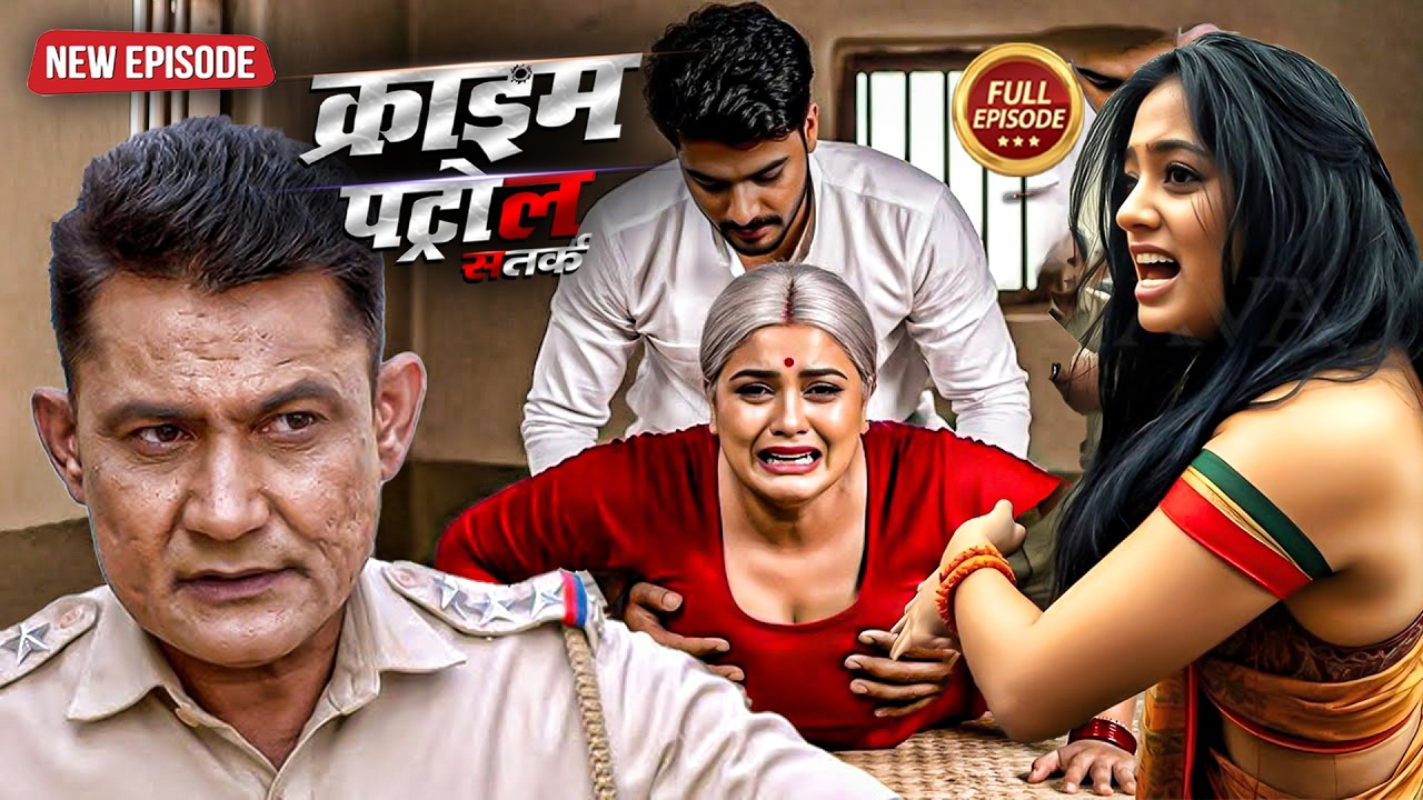 जवान दामाद ने की अपनी सासु माँ की हवस पूरी | क्राइम_पेट्रोल | Crime Patrol | New Episode 2026