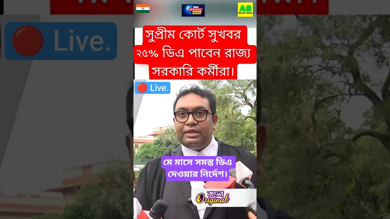 DA news today West Bengal | WB DA latest update news | WB DA news today 25% da arrear news #shorts