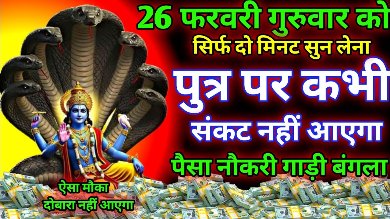आज गुरुवार को भगवान नारायण का यह मंत्र सुनते ही जीवन से सारे कर्ज़ खत्म। गरीबी खत्म। धन वर्षा शुरू 