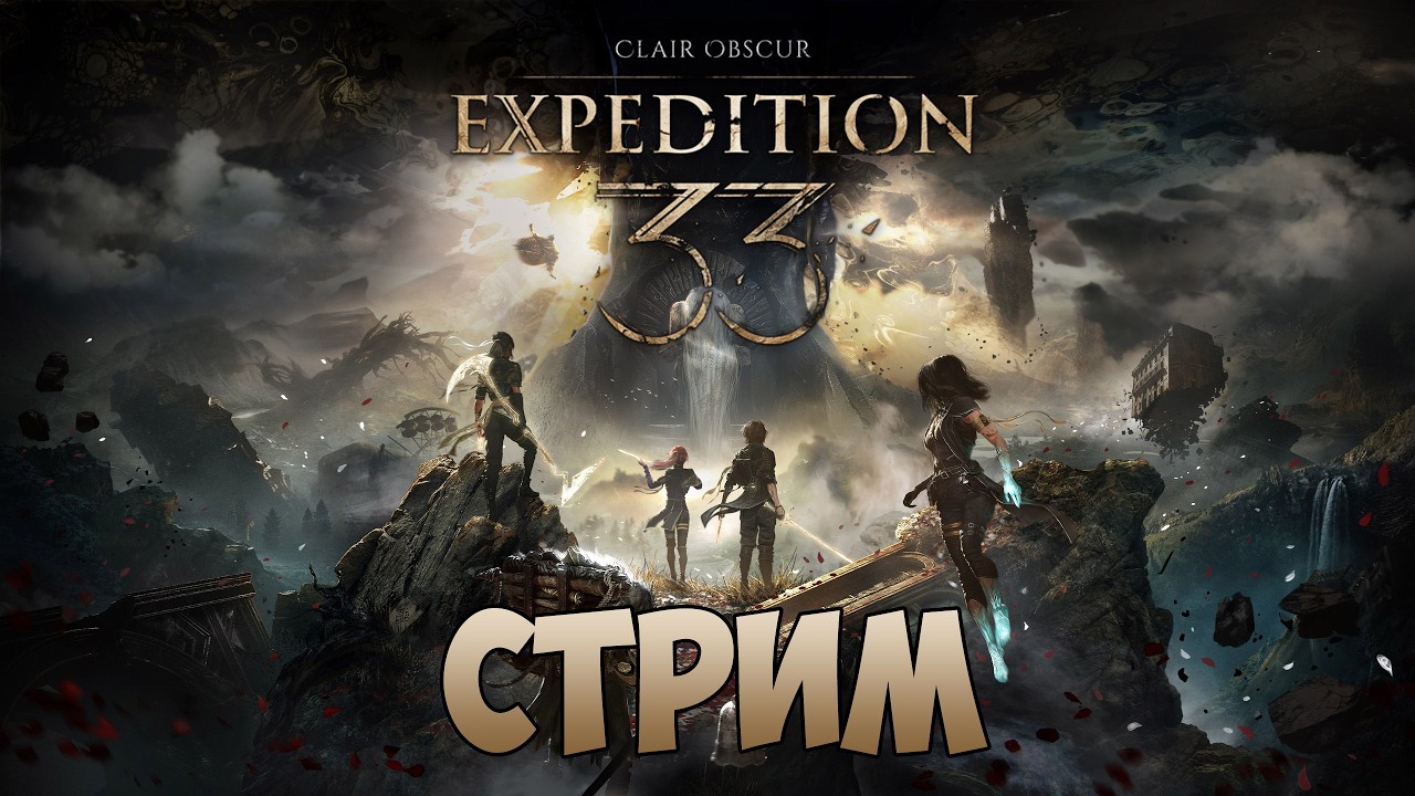 ОТПРАВЛЯЕМСЯ В ЭКСПЕДИЦИЮ!...Ой, а что тут? Clair Obscur: Expedition 33