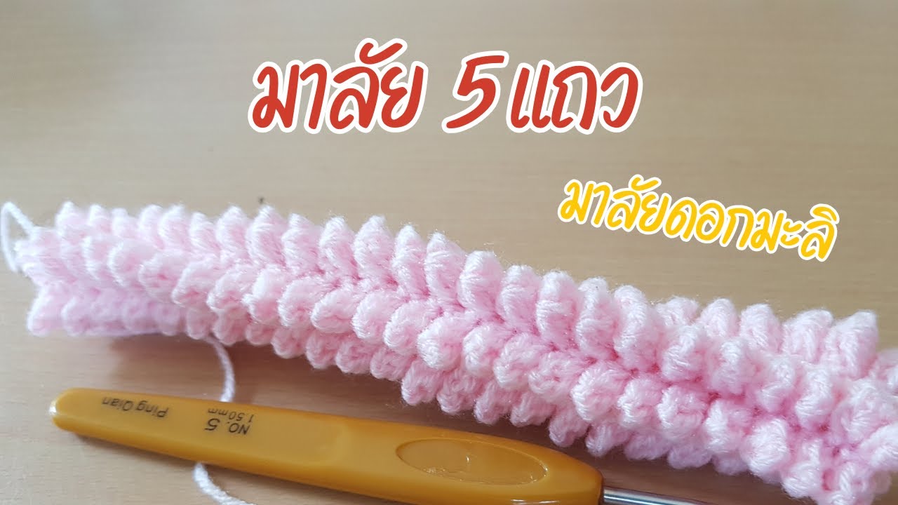 มาลัย 5 แถว IGarland verion Thai I มาลัยดอกมะลิ I چمیلی کا مالا۔ I ジャスミンの花輪 I 茉莉花