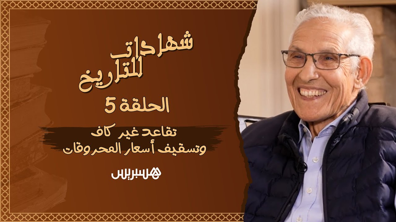 شهادات للتاريخ | الحلقة 5: تقاعد غير كاف و فشل ملف تسقيف أسعار المحروقات