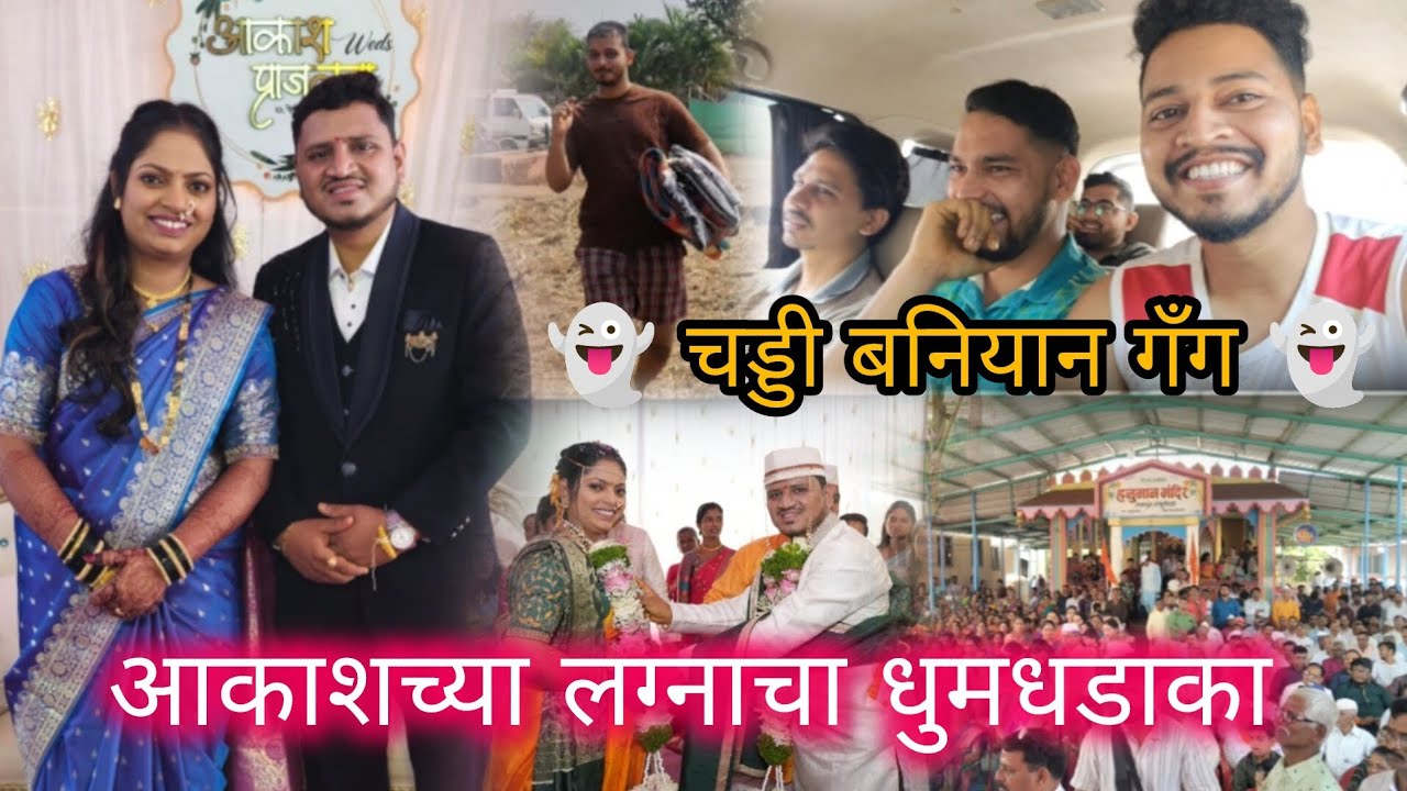 आकाशच्या एंट्रीला चड्डी बनियन गँग 😂 कोकणातील लग्न आणि परतीचा प्रवास | Vlog 51 | Funny Entry #kokan 