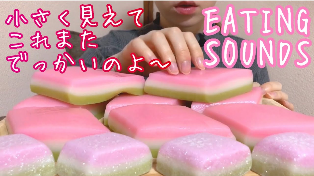 《Eating sounds》やわらかひしもち!Hishimochi　（Diamond shaped rice cakes)!