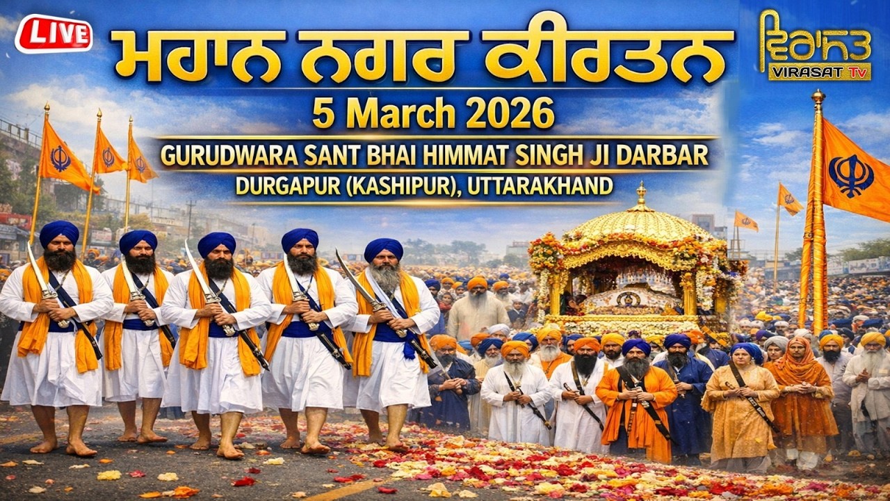 🔴LIVE!! MAHAN NAGAR KIRTAN | 5 MARCH 2026 | G. SANT BHAI HIMMAT SINGH JI, PIND- DURGAPUR (KASHIPUR)