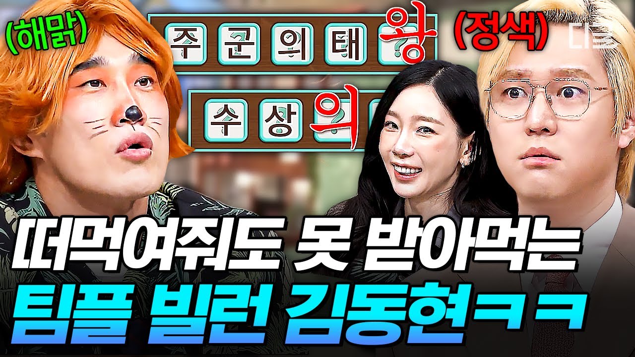 [#놀라운토요일] 이 정도면 스파이 아니냐고💢 고경표 정색하게 한 팀플 빌런 김동현 활약ㅋㅋㅋ