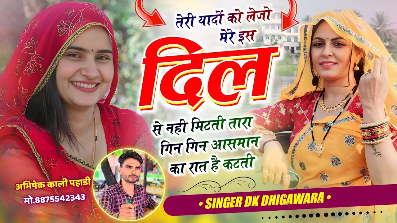 तेरी यादों को लेजा मेरे इस दिल से नहीं मिटती !! दर्द भरी दासतां !! Dk Dhigawara