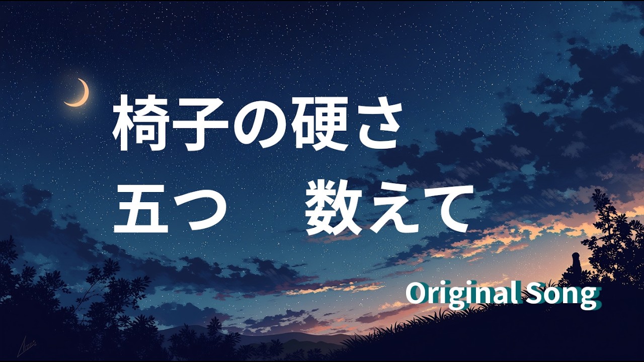 椅子の硬さ　五つ　数えて / Tama Hana【オリジナル曲】 (Music with Suno) #ヒーリング