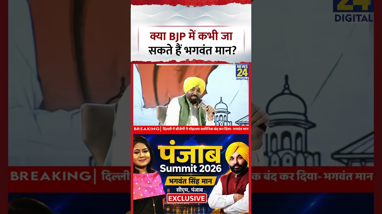 Punjab Summit 2026: क्या BJP में कभी जा सकते हैं Bhagwant Mann? Manak Gupta ने पूछा