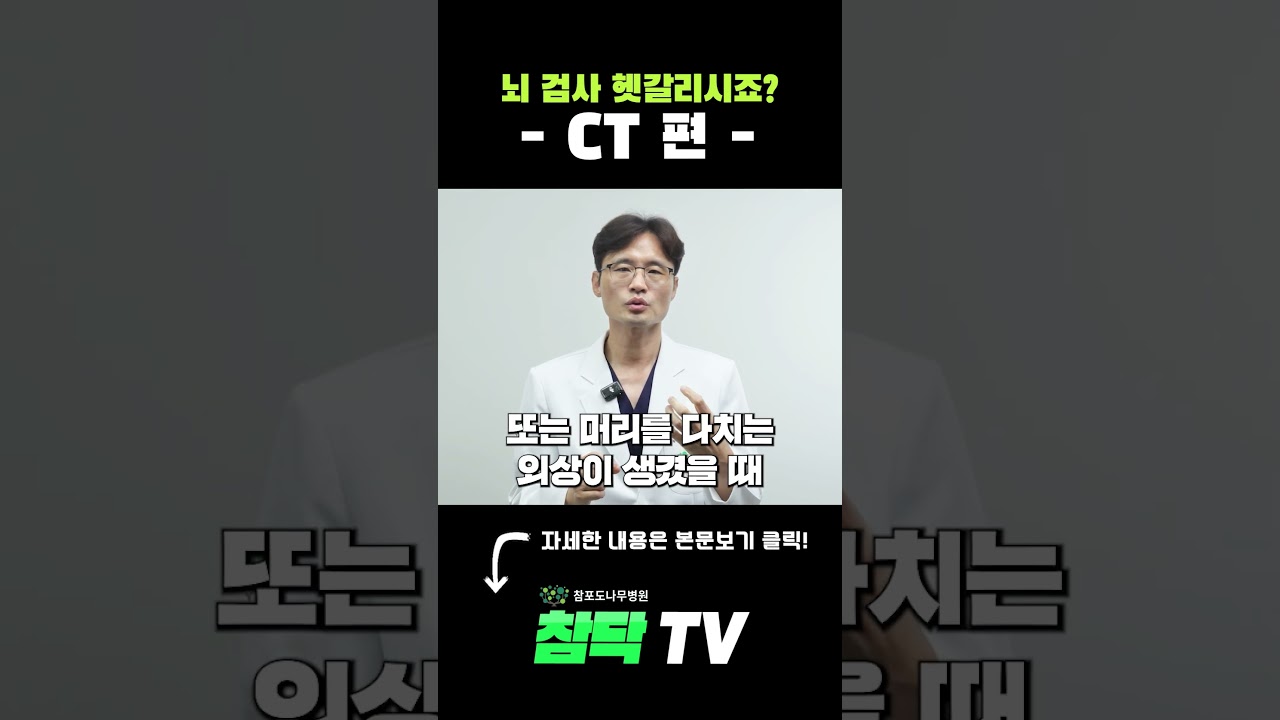 뇌 검사 헷갈리시죠? (CT검사 편) #CT검사