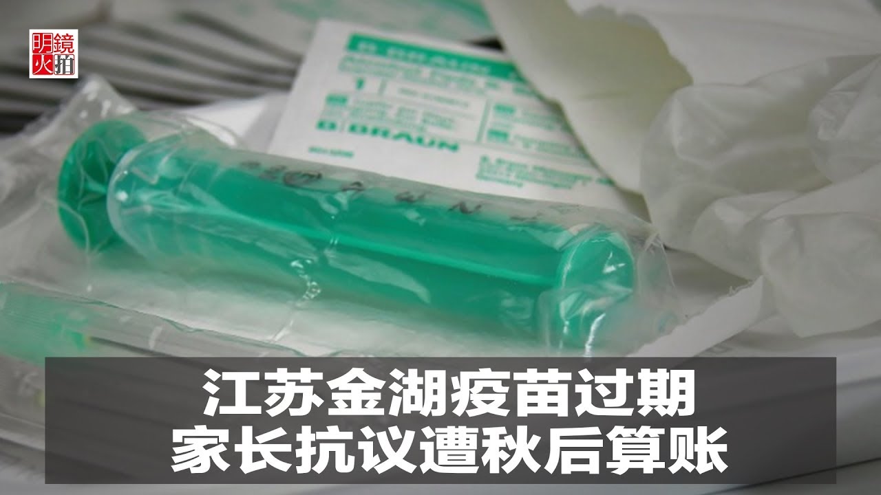 新闻时时报｜江苏金湖疫苗过期，家长抗议遭秋后算账（20190114）