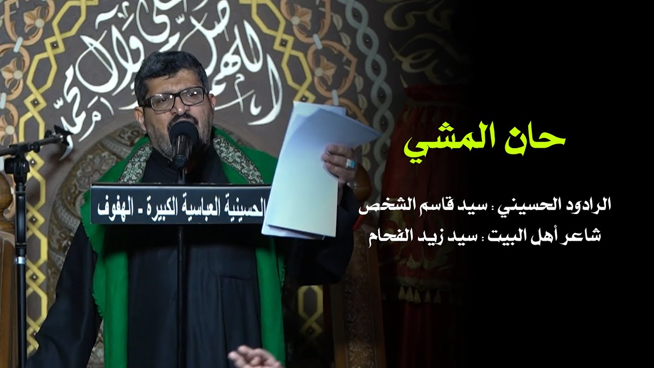حان المشي | سيد قاسم الشخص | 05/02/1444