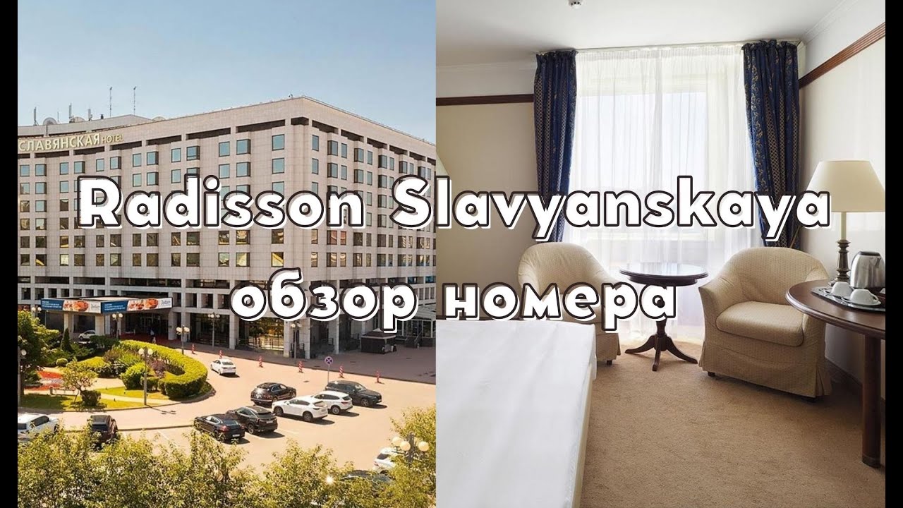 Radisson Slavyanskaya 4* | Рэдиссон Славянская Москва | Обзор номера