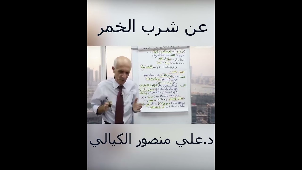 القضاء والقدر وعلاقته بشرب الخمر / علي منصور كيالي