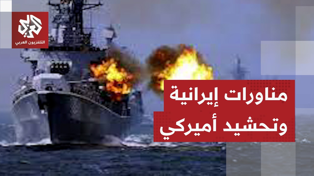 خامنئي يكشف عن سلاح مدمر ومناورات مشتركة للجيش الإيراني مع روسيا مقابل تحشيد أميركي .. قراءة عسكرية