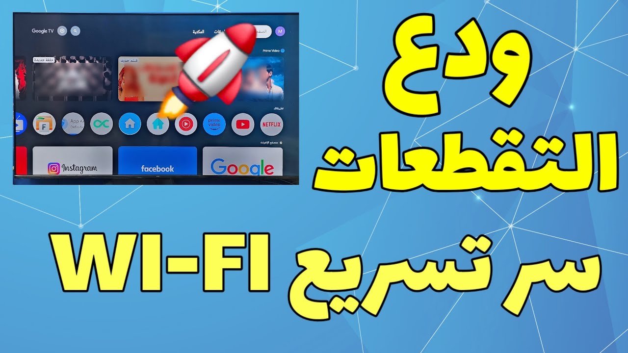 ودع التقطعات بتطبيقات الفرجة في أقل من دقيقة | تسريع الواي فاي WI-FI علي الأجهزة الذكية