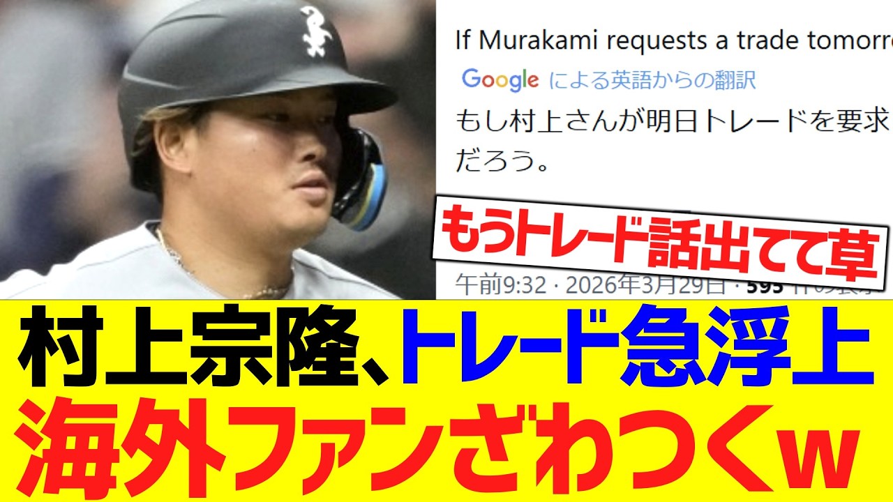 【海外の反応】村上宗隆、トレード急浮上で海外ホワイトソックスファンざわつき始める...wwwwww