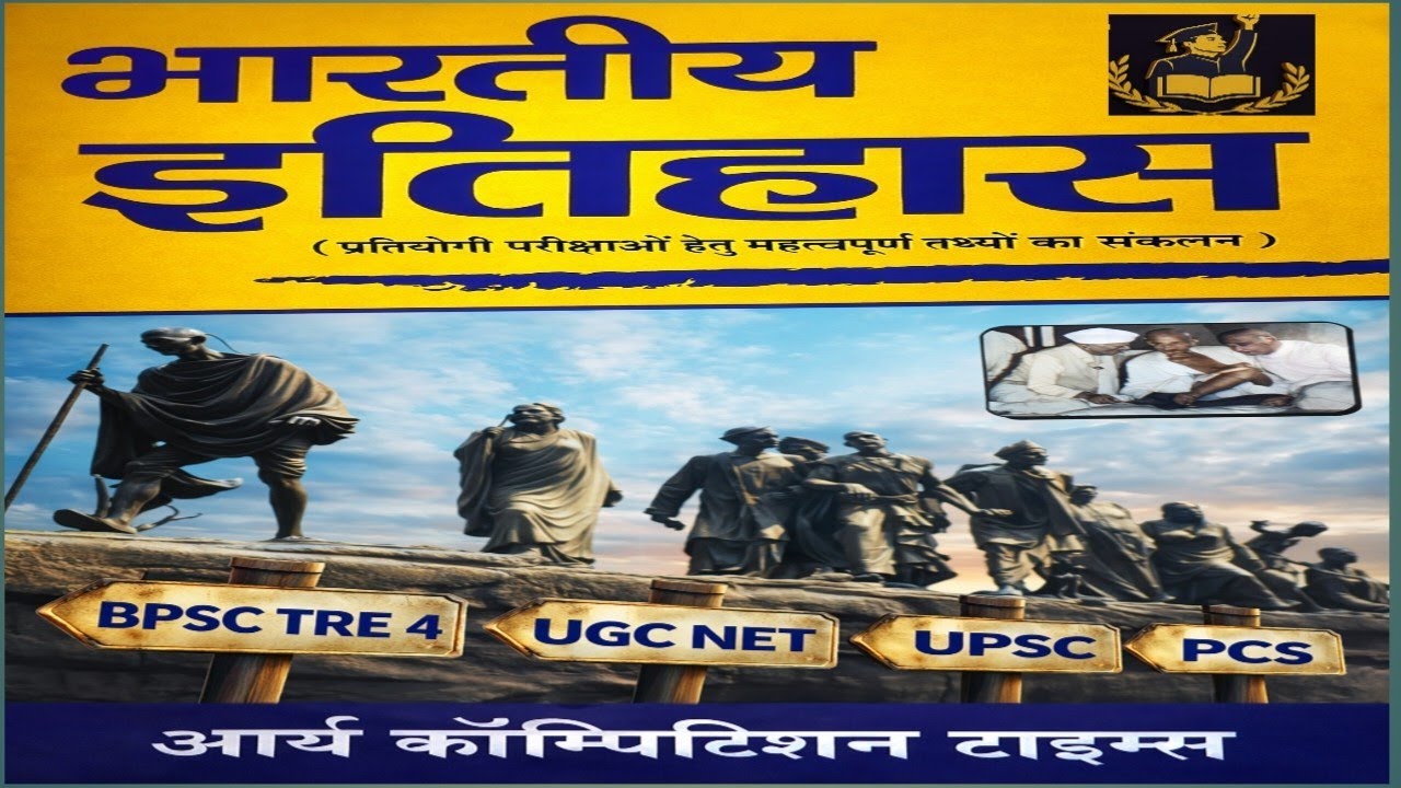 भागवत धर्म और शैव धर्म | BPSC TRE 4 | UPSC | UGC NET | BPSS |BSSSC 