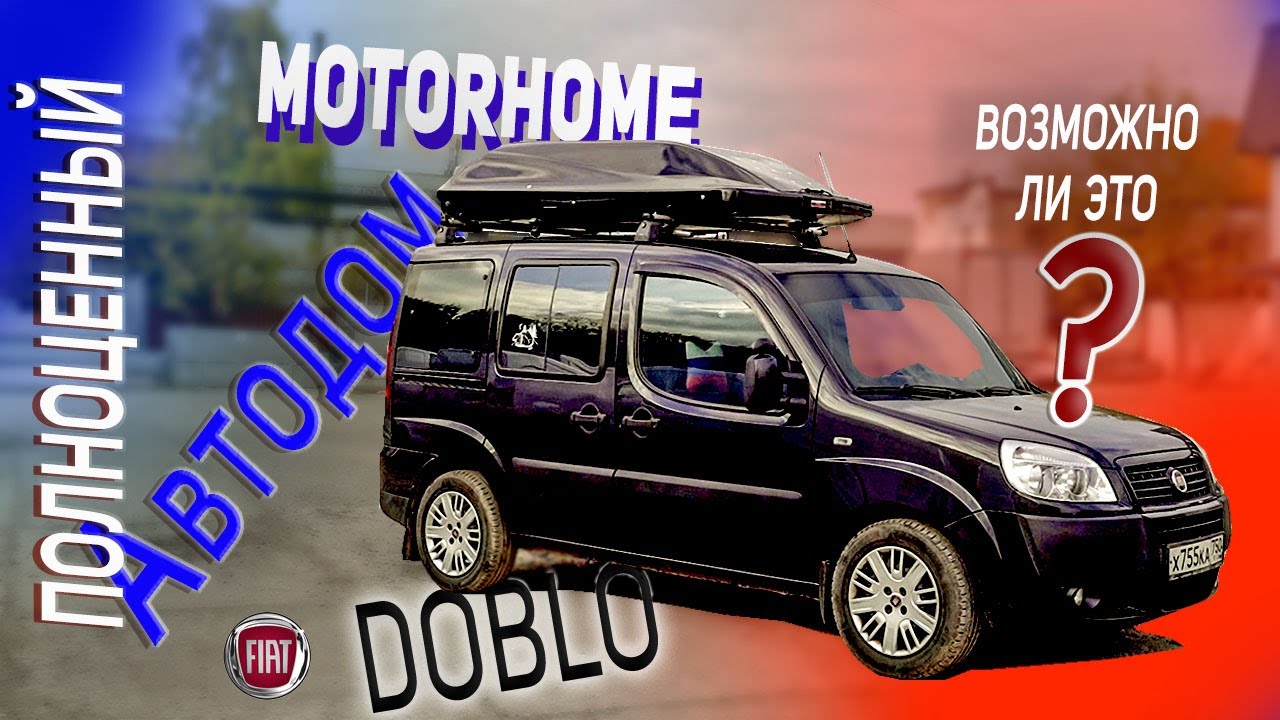 Полноценный автодом Fiat Doblo такое возможно?