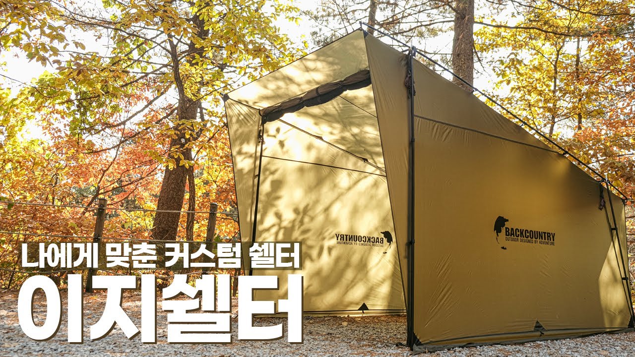 나에게 맞춘 커스텀 쉘터, 백컨트리 이지쉘터 | 캠핑쉘터 | 쉘터추천 | 동계쉘터 | 장비리뷰 | 캠핑용품 추천 | Backcountry | Easy shelter