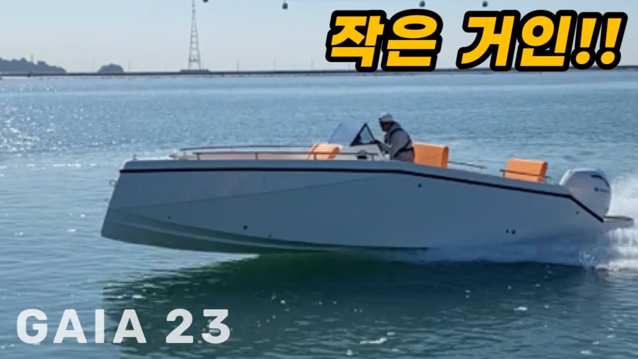 [레저보트] 최고의 주행성과 독창적인 디자인탓에 세계 여러나라 바이어들에게 인기를 누리고있는 가이아23을 소개합니다. #낚시보트,