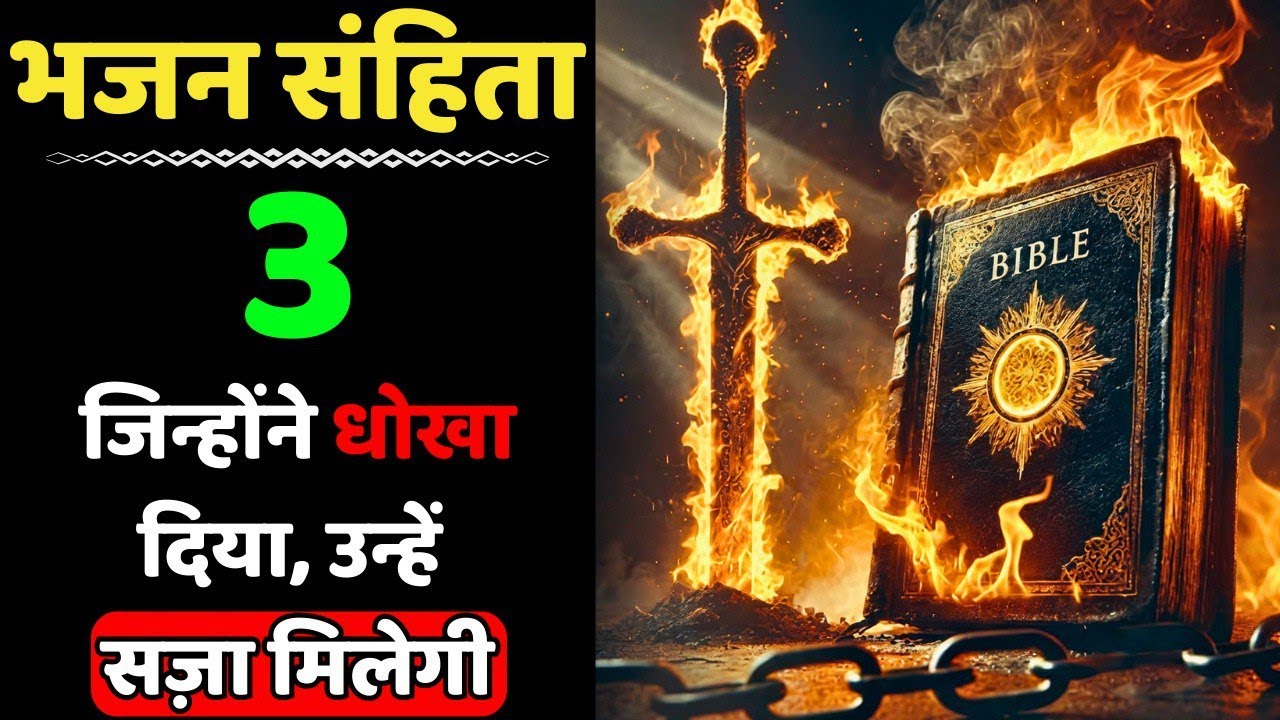 🔥भजन संहिता 3 | जिन्होंने धोखा दिया, परमेश्वर उन्हें सज़ा देगा | Powerful Prayer