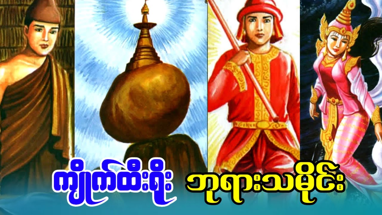 ကျိုက်ထီးရိုးဘုရားသမိုင်း