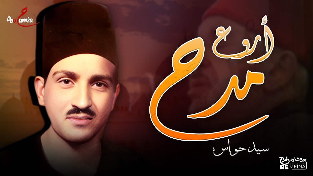 أروع مدح - إلهي في حضرتك خايف وهايب - روعة سيد حواس