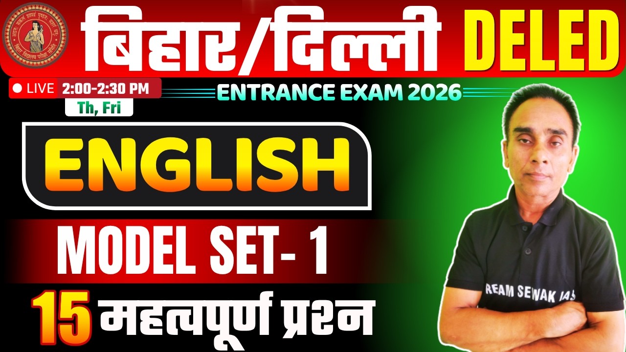 Bihar & Delhi DElEd English Model Set-1| Entrance Exam 2026 | 15 महत्वपूर्ण प्रश्न