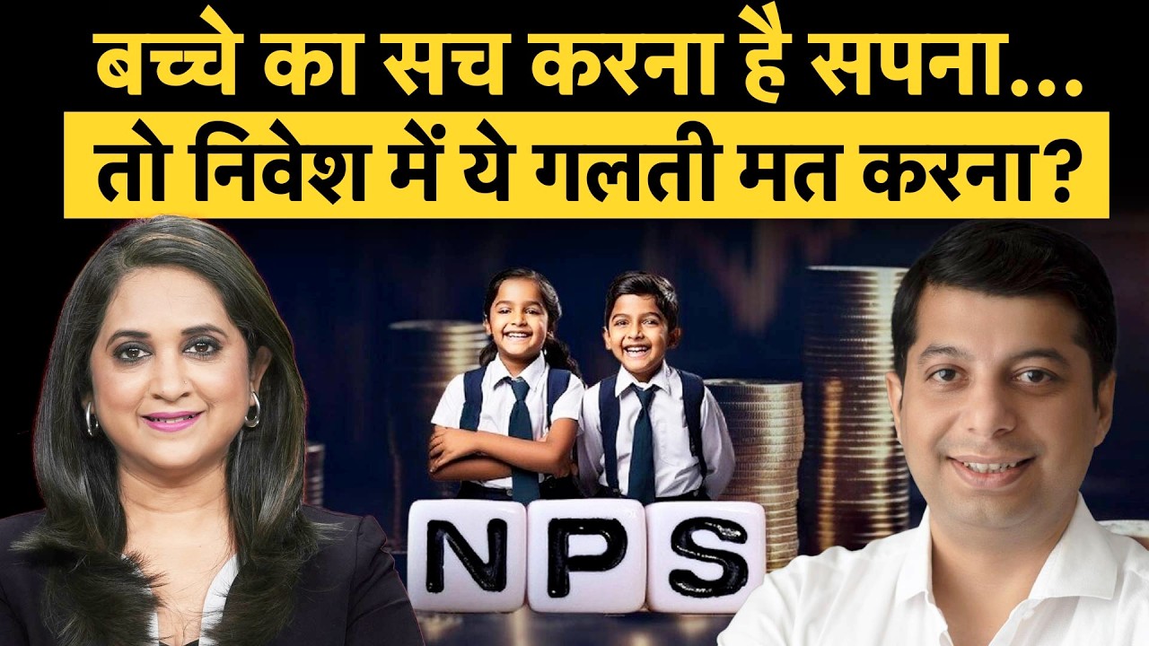बच्चे की पढ़ाई के लिए कैसे करें निवेश?| आपके बच्चे के सपने कैसे होंगे सच? | Money 9