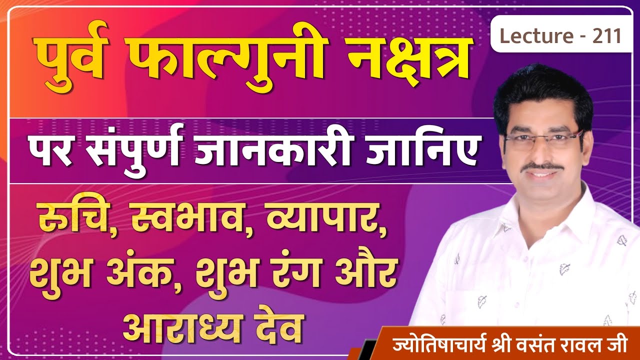 Purva Falguni Nakshatra me janme jatak 
