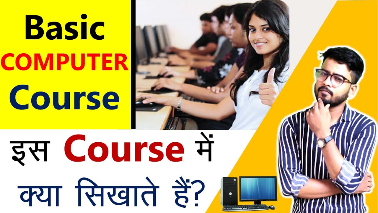 What is Basic Computer Course? | Basic Computer Course में क्या क्या सिखाते हैं?