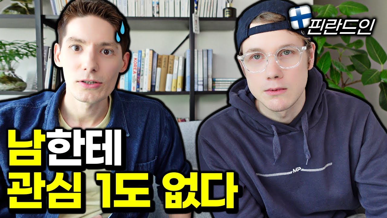 북유럽 사람과 친해지려고 노력한 결과는?! [핀란드 문화 편]