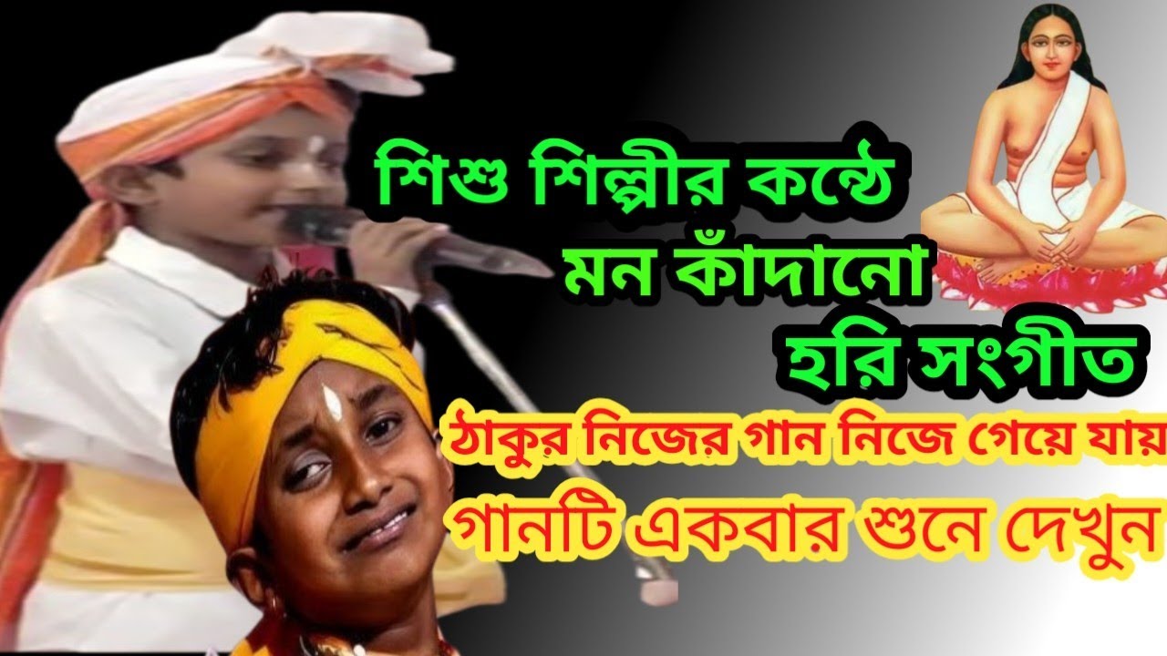 শিশুশিল্পী জয়ন্ত বাওয়ালির হরি সংগীত!Śiśuśilpī jaẏanta bā'ōẏālira hari saṅgīta !